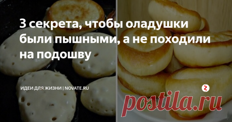 3 секрета, чтобы оладушки были пышными, а не походили на подошву У многих субботний завтрак ассоциируется с оладушками. Горячие, пышные, со сметаной или вареньем… Вкуснятина! Но порой идеальную картину портит вид плоских оладий, похожих (пардон) на подошву. Чтобы добиться пышности, нужно знать несколько хитростей, о которых мы сегодня и расскажем.