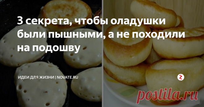 3 секрета, чтобы оладушки были пышными, а не походили на подошву У многих субботний завтрак ассоциируется с оладушками. Горячие, пышные, со сметаной или вареньем… Вкуснятина! Но порой идеальную картину портит вид плоских оладий, похожих (пардон) на подошву. Чтобы добиться пышности, нужно знать несколько хитростей, о которых мы сегодня и расскажем.