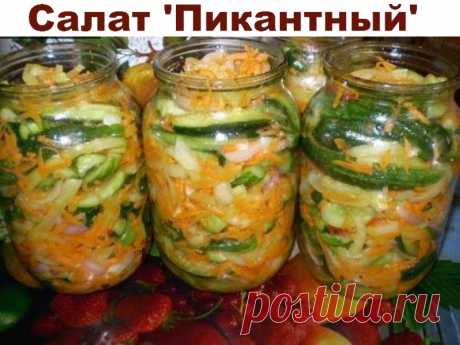 Салат ‘Пикантный’ | Полезные советы!