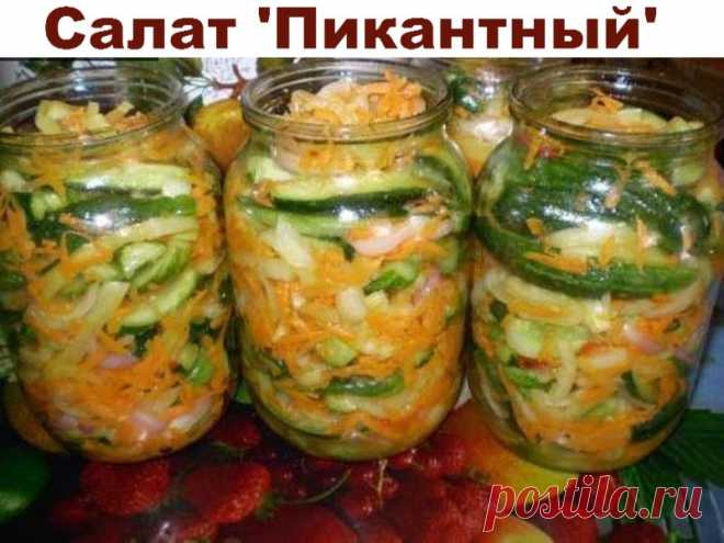 Салат ‘Пикантный’ | Полезные советы!