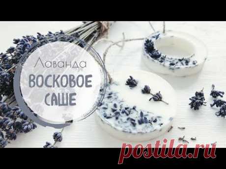 Восковое саше с ароматом лаванды 🌸 Wax sachet