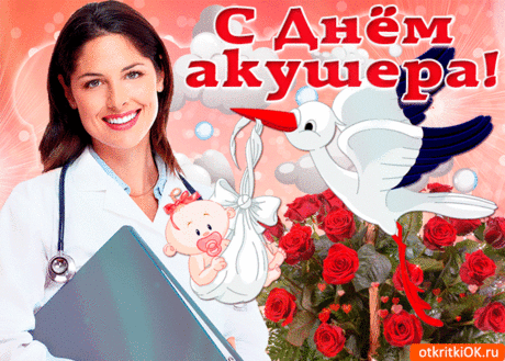 С днем акушерки вас поздравляем!
Будьте счастливы всегда.
У вас славная работа,
Без которой никуда.