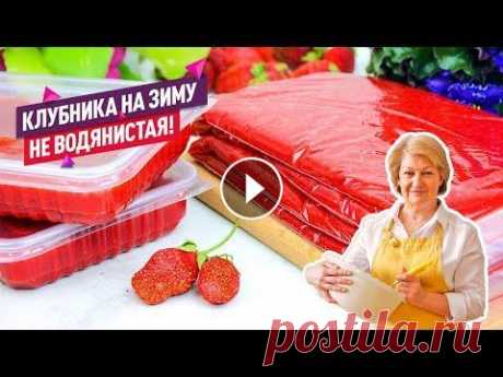 Самый УДОБНЫЙ и ВКУСНЫЙ способ!  Клубнику можно заморозить на зиму разными способами, хоть целиком. Но тогда она при разморозке будет слишком водянистая и невкусная. Я хочу поделиться...