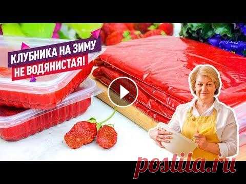 Самый УДОБНЫЙ и ВКУСНЫЙ способ!  Клубнику можно заморозить на зиму разными способами, хоть целиком. Но тогда она при разморозке будет слишком водянистая и невкусная. Я хочу поделиться...