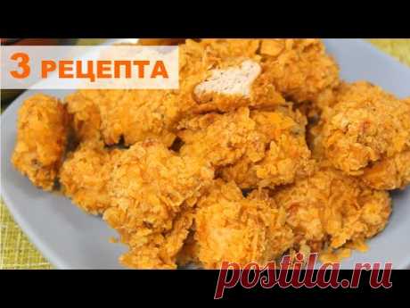 Сразу 3 рецепта!  Куриные Наггетсы в Домашних Условиях. Chicken nuggets