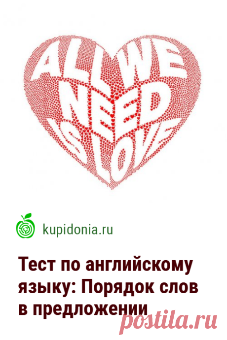 Тест по английскому языку: Порядок слов в предложении. Тест по английскому языку для школьников, студентов и всех кто его изучает по теме «Порядок слов в предложении». Проверьте свои знания!