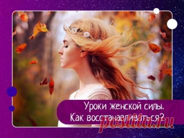 Уроки женской силы. Как восстанавливаться? Для того, чтобы заботится и восстанавливать, нужно быть восстановленной и с заботой относится к себе самой. Веды предлагают удивительный список дел женской силы, вот его некоторая часть:Поход в SPA, вода — женская стихия и проводник энергии лунного типа, а массажи не дают накопившейся...