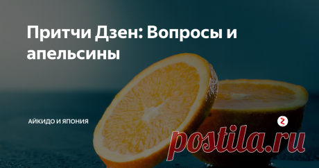 Притчи Дзен: Вопросы и апельсины Как правильно вести себя в беседе?