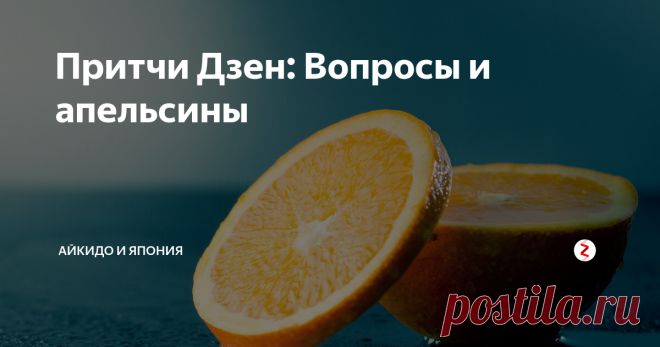 Притчи Дзен: Вопросы и апельсины Как правильно вести себя в беседе?