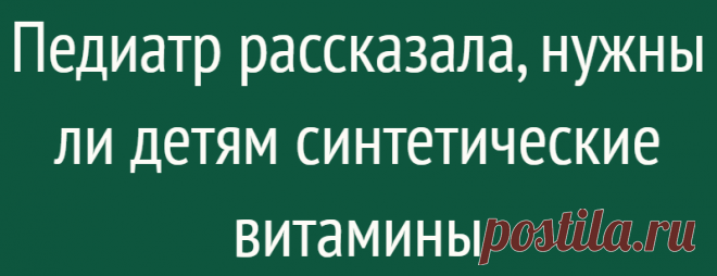 Педиатр рассказала, нужны ли детям синтетические витамины
О том можно ли давать ребенку витамины синтетического происхождения рассказала педиатр Татьяна Буцкая, об этом пишет АиФ.ру. По словам специалиста, без витаминов в виде таблеток вполне можно обойтись. В них нет необходимости, если ребенок полноценно и разнообразно питается. Кроме того, важно, чтобы у ребенка не было признаков...
Читай дальше на сайте. Жми подробнее ➡