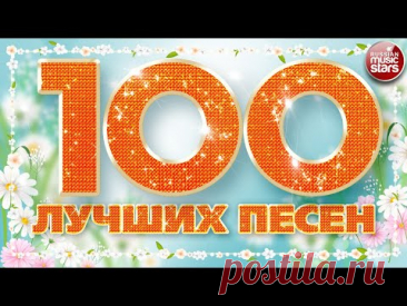 100 ЛУЧШИХ ПЕСЕН 2024 ✪ БОЛЬШОЙ СБОРНИК ХИТОВ ✪ ДУШЕВНЫЕ РУССКИЕ ПЕСНИ ✪