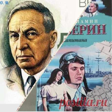 КНИГА ВСЕХ ВРЕМЁН И ВОЗРАСТОВ "ДВА КАПИТАНА"
К 120 летию со дня рождения Советского писателя Каверина В.А.

19 апреля 2022 года исполнится 120 лет со дня рождения Вениамина Александровича Каверина.
.
Девизом жизни автора романа "Два капитана" были слова:
«Быть честным, не притворяться, стараться говорить правду и оставаться самим собой в самых сложных обстоятельствах!»

Именно этими жизненными принципами руководствовался писатель всю свою жизнь, ими он наделил и своего гла...