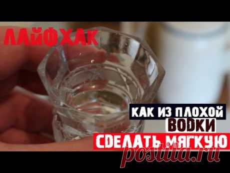 Как быстро смягчить любую водку Пока жена на работе