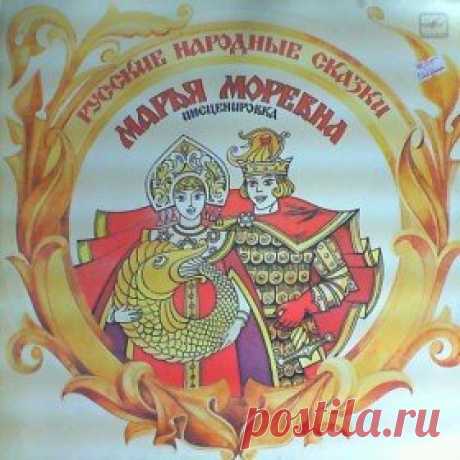 Послушать аудиосказку Марья Моревна (1987 г.) онлайн / Аудиосказки - сказки, оцифрованные с советских детских грампластинок