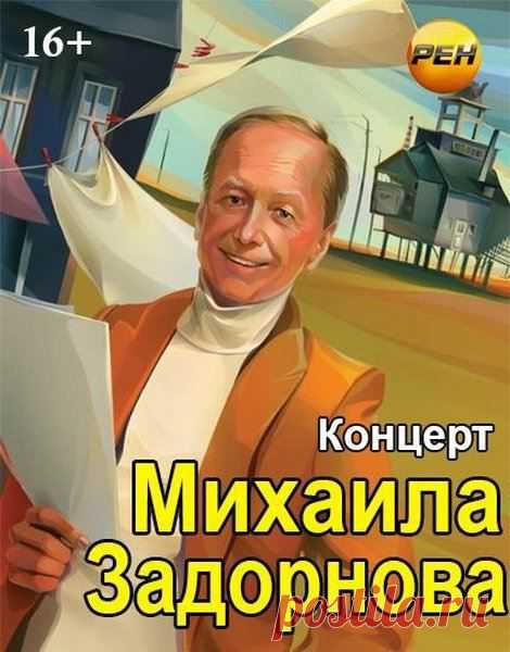 ♥ღ♥Мужчины и женщины. Концерт Михаила Задорнова♥ღ♥