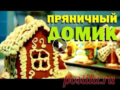 Галилео. Пряничный домик №851 от 14.02.2012 #Галилео Как приготовить пряничный домик? Ответ на этот вопрос программа "Галилео" дарит всем влюбленным в праздник свято...