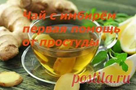 Чай с имбирём от простуды. Мой волшебный рецепт.