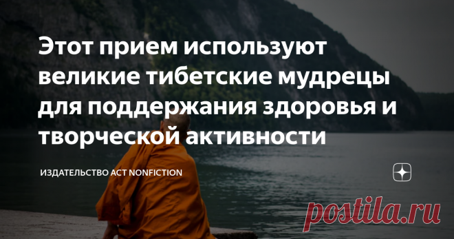 Этот прием используют великие тибетские мудрецы для поддержания здоровья и творческой активности Нередко можно встретить тибетских монахов в возрасте за шестьдесят и даже за семьдесят лет, неутомимое любопытство и интеллектуальный голод которых с годами только возрастают. Физически они способны к плодотворной многочасовой работе, а по лестнице легко взлетают через две ступеньки — способности, которые западные люди утрачивают уже годам к сорока. Прием называется tsam. Tsam ...