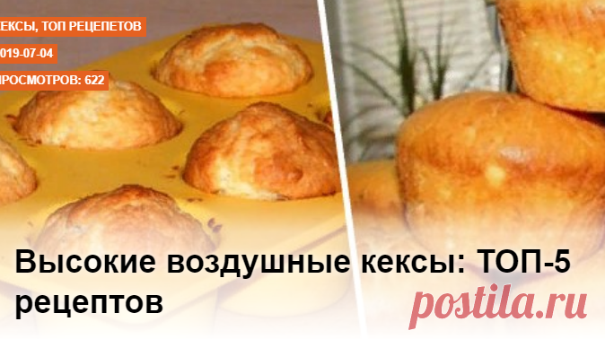Высокие воздушные кексы: ТОП-5 рецептов