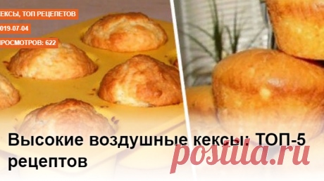 Высокие воздушные кексы: ТОП-5 рецептов