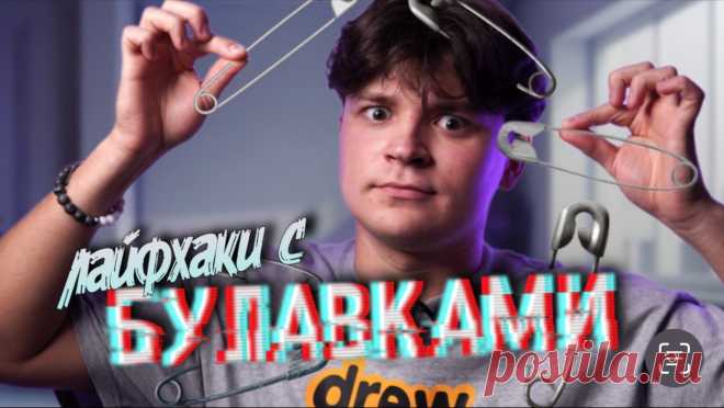 ЛАЙФХАКИ с БУЛАВКАМИ