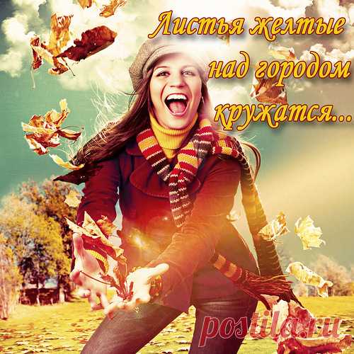 Листья желтые над городом кружатся..