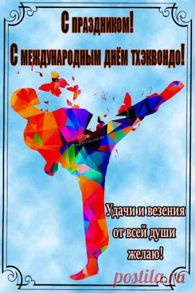 Всем, кто причастен к тхэквондо, успехов на тренировках и соревнованиях, а также крепкого здоровья и душевного равновесия.
