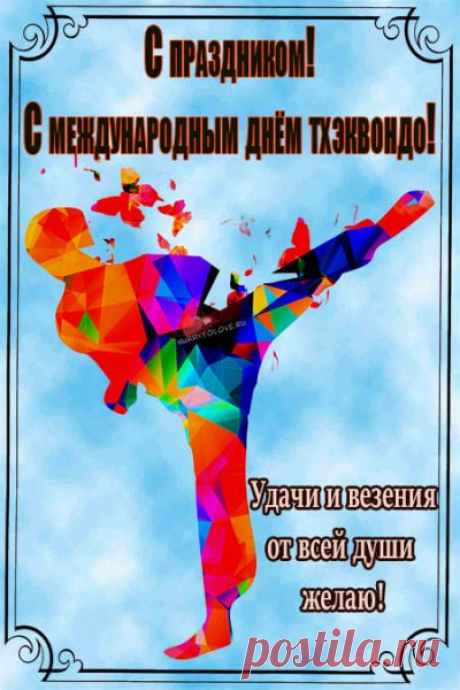 Всем, кто причастен к тхэквондо, успехов на тренировках и соревнованиях, а также крепкого здоровья и душевного равновесия.