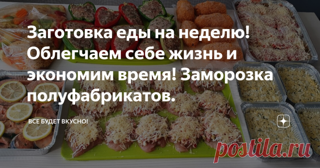 Заготовка еды на неделю! Облегчаем себе жизнь и экономим время! Заморозка полуфабрикатов.