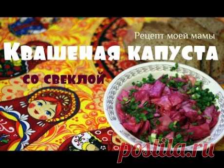 Квашеная капуста со свеклой. Рецепт моей мамы.