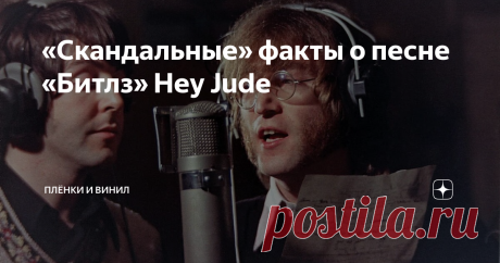 «Скандальные» факты о песне «Битлз» Hey Jude Hey Jude – одна из самых популярных и позитивных песен битлов: она задумывалась для того, чтобы ободрить  Джулиана, 5-летнего сына Джона Леннона и его первой жены Синтии, после развода родителей. Только вместо «Эй, Джул» сочинивший её Пол МакКартни решил петь «Эй, Джуд» – ему показалось, что так лучше звучит. Но появление этого произведения на свет было совсем непростым...