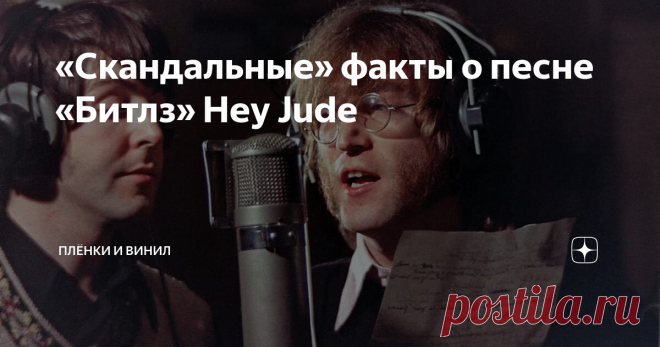 «Скандальные» факты о песне «Битлз» Hey Jude Hey Jude – одна из самых популярных и позитивных песен битлов: она задумывалась для того, чтобы ободрить  Джулиана, 5-летнего сына Джона Леннона и его первой жены Синтии, после развода родителей. Только вместо «Эй, Джул» сочинивший её Пол МакКартни решил петь «Эй, Джуд» – ему показалось, что так лучше звучит. Но появление этого произведения на свет было совсем непростым...