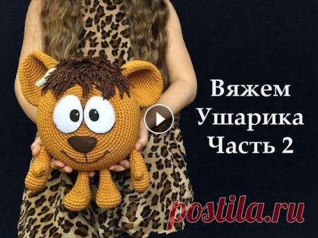 Мастер класс по вязанию крючком львенка Ушарика из мультфильма смешарики. часть2 Маленький львёнок с больными ушами. Этот добрый и очаровательный герой поможет ребёнку адаптироваться в окружающем мире, вместе с Ушариком малыш научи...