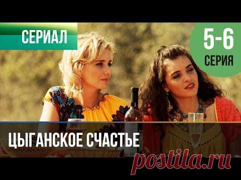 ▶️ Цыганское счастье 5 и 6 серия - Мелодрама | Фильмы и сериалы - Русские мелодрамы - YouTube