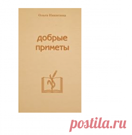 Добрые приметы.