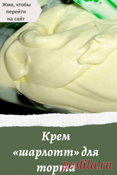 Крем «шарлотт» для торта