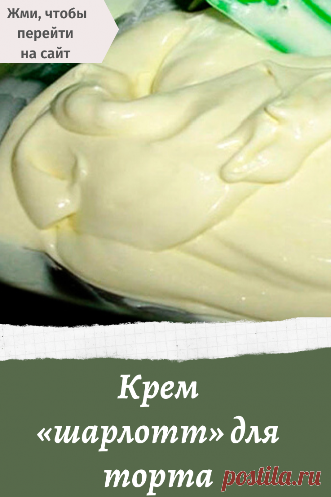 Крем «шарлотт» для торта