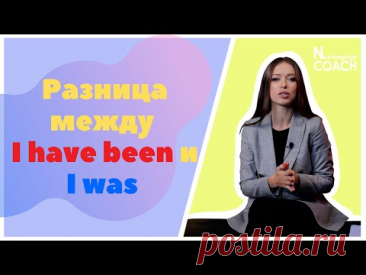 Разница между I have been и I was в английском языке