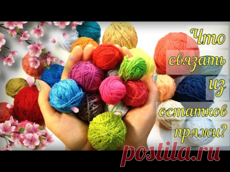 🤩СУПЕР ИДЕЯ🤩ЛИКВИДАЦИЯ ОСТАТКОВ пряжи! Вязание крючком