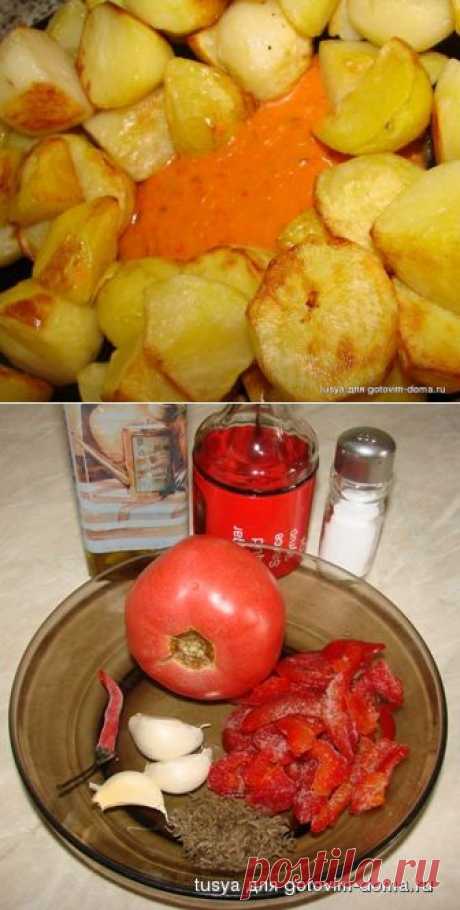 Пататас бравас - Patatas bravas- light вариант • Блюда из картофеля
