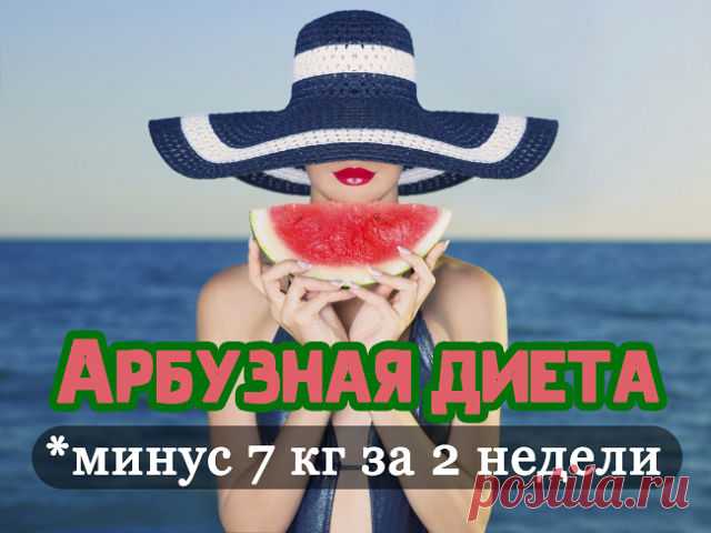 Арбузная диета: минус 7 кг за 2 недели