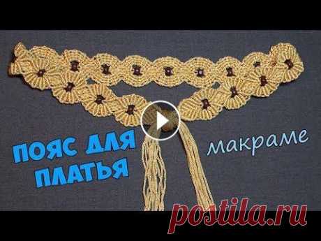 Пояс для платья в технике макраме, своими руками Как сплести пояс для платья. Подберите нити и бусины по вкусу. Такой пояс украсит ваш наряд. Материалы: нити полиэстер d - 3 мм, бусины деревянные d -...