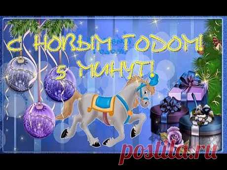 (+1) - С Новым Годом! 5 Минут! | ВИДЕОСМАК