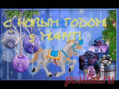 (+1) - С Новым Годом! 5 Минут! | ВИДЕОСМАК