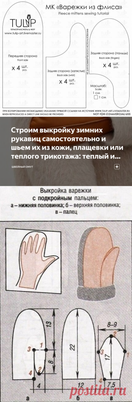 Строим выкройку зимних рукавиц самостоятельно и шьем их из кожи, плащевки или теплого трикотажа: теплый и стильный вариант на зиму | Швейный омут | Дзен