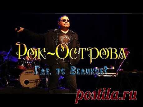 Рок-Острова - Где, то Великое? - YouTube