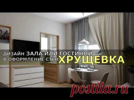 ДИЗАЙН ЗАЛА ИЛИ ГОСТИНОЙ В ОФОРМЛЕНИЕ СТЕН ХРУЩЕВКИ. УЛЬТРАМОДНЫЙ ДИЗАЙН ГОСТИНОЙ.