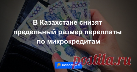 В Казахстане снизят предельный размер переплаты по микрокредитам Снизить вдвое предельный размер переплаты по микрокредитам намерены в Казахстане, передаёт BaigeNews.kz.