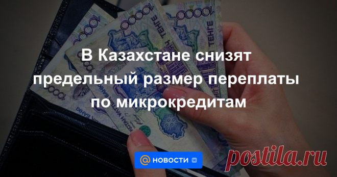 В Казахстане снизят предельный размер переплаты по микрокредитам Снизить вдвое предельный размер переплаты по микрокредитам намерены в Казахстане, передаёт BaigeNews.kz.