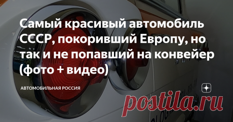 Самый красивый автомобиль СССР, покоривший Европу, но так и не попавший на конвейер (фото + видео) В 1959 году молодежный коллектив автозавода ЗиЛ решает по собственной инициативе и в секрете от высокого начальства собрать уникальный автомобиль. Гибрид лимузина и микроавтобуса. В прямом и переносном слове. Ведь технической базой для создания новой машины должен был стать лимузин ЗиЛ-111. Проект получил рабочее название "Юность" Под капотом мощный V8, в качестве коробки пер...